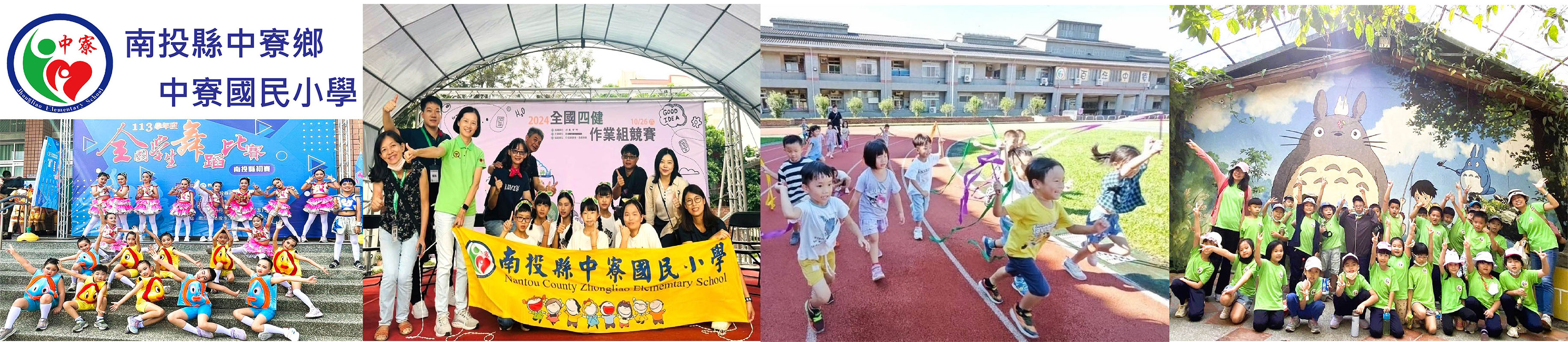 南投縣中寮鄉中寮國民小學