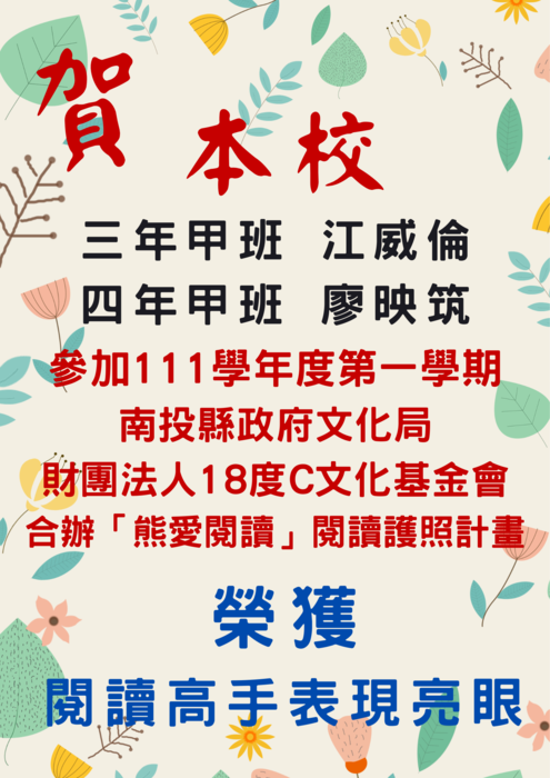 賀本校學生 參加111學年度第一學期 南投縣政府文化局與財團法人18度C文化基金會 合辦「熊愛閱讀」閱讀護照計畫 榮獲 閱讀高手表現亮眼