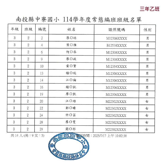三年乙班學生名冊