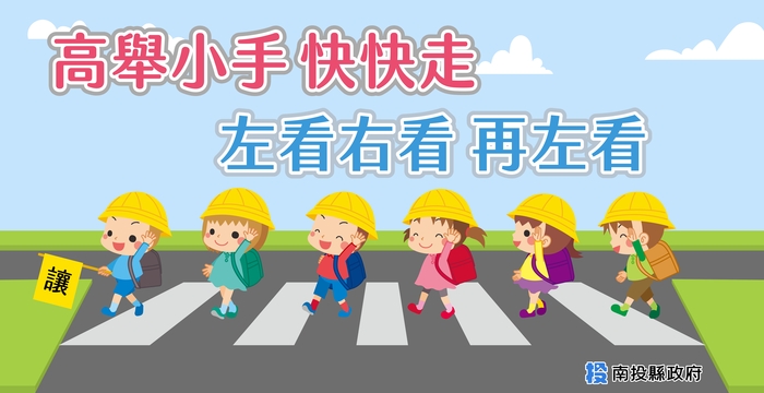 路口安全週