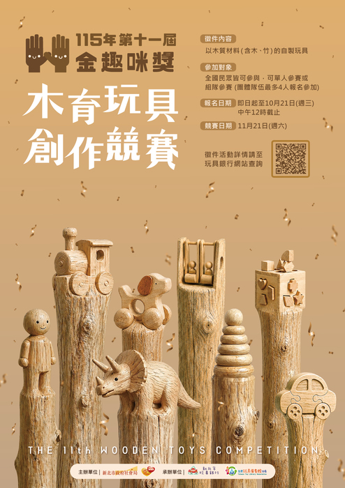 木育玩具創作競賽-第十一屆金趣咪獎木育玩具創作競賽-第十一屆金趣咪獎