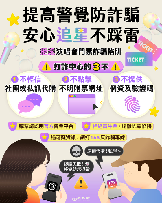 防制藝文票券詐騙